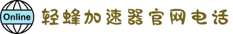 轻蜂加速器中国大陆官方网站｜轻蜂加速器